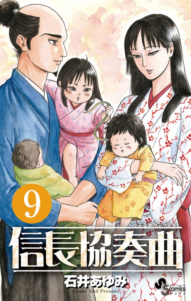 信長協奏曲（９）