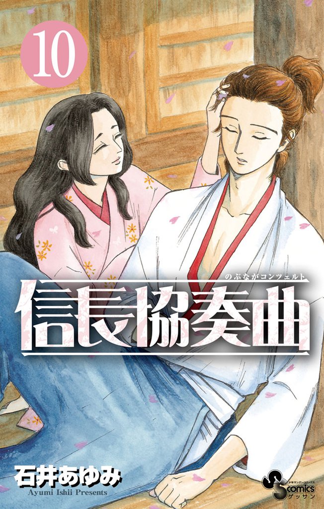 信長協奏曲（１０）