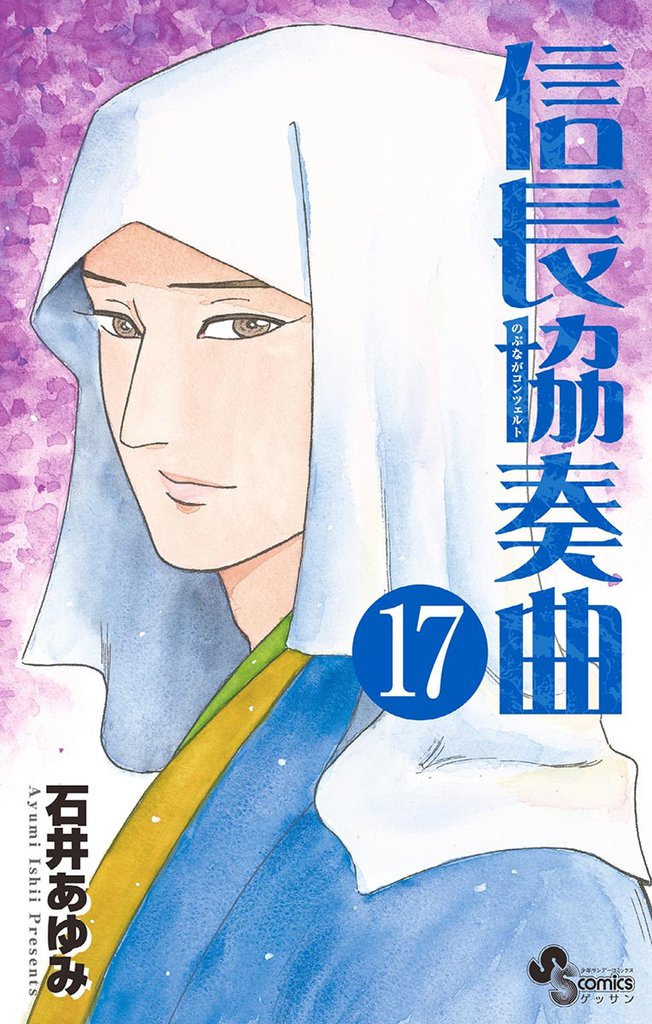 信長協奏曲（１７）