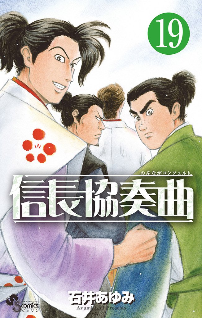 信長協奏曲（１９）