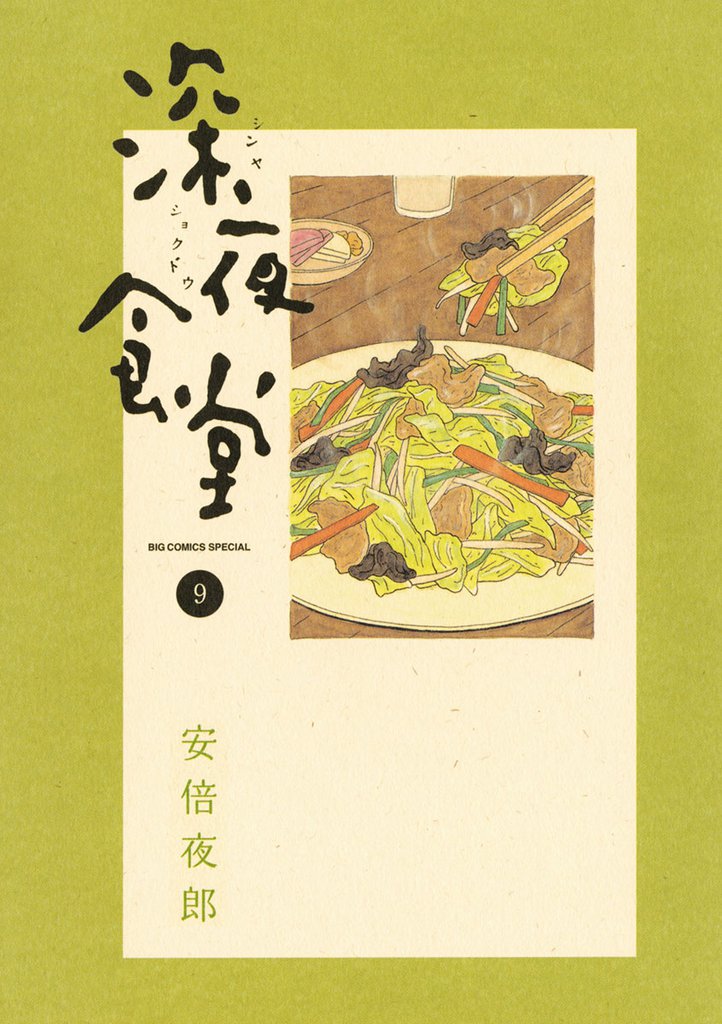 深夜食堂（９）