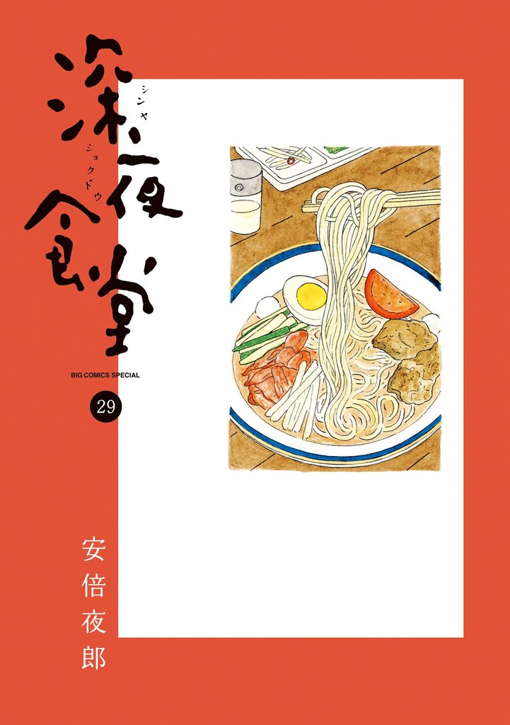 深夜食堂 29 冊セット 最新刊まで