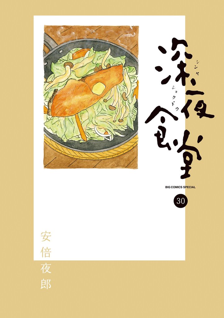 深夜食堂 30 冊セット 最新刊まで