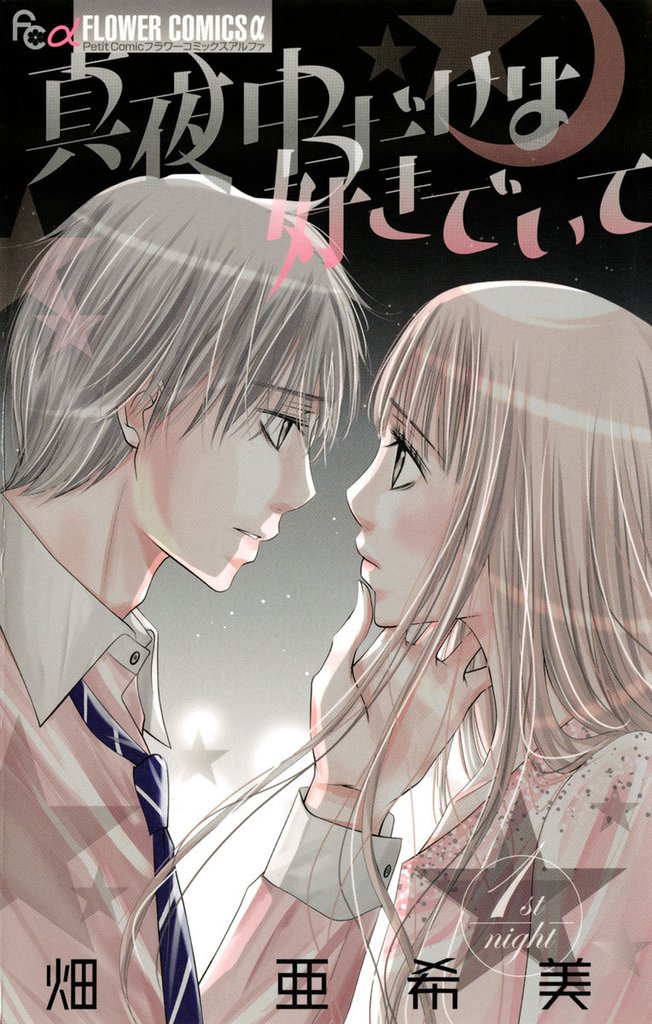 真夜中だけは好きでいて（１）