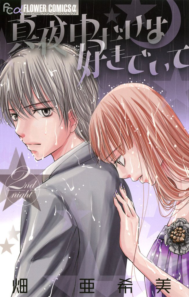 真夜中だけは好きでいて（２）