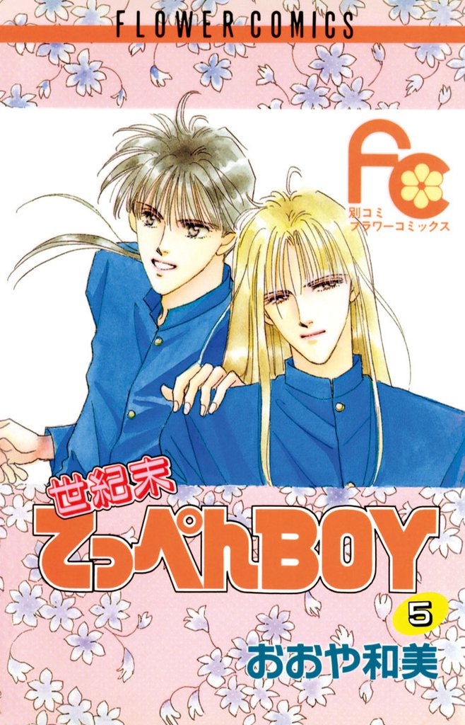 世紀末てっぺんBOY 5 冊セット 全巻