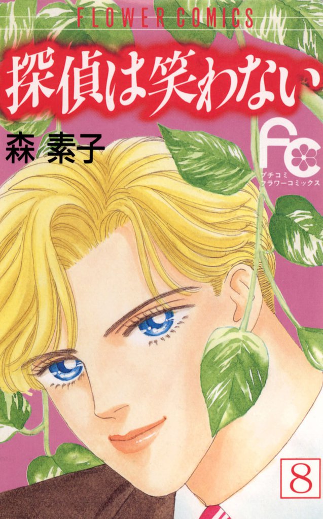 探偵は笑わない（８）