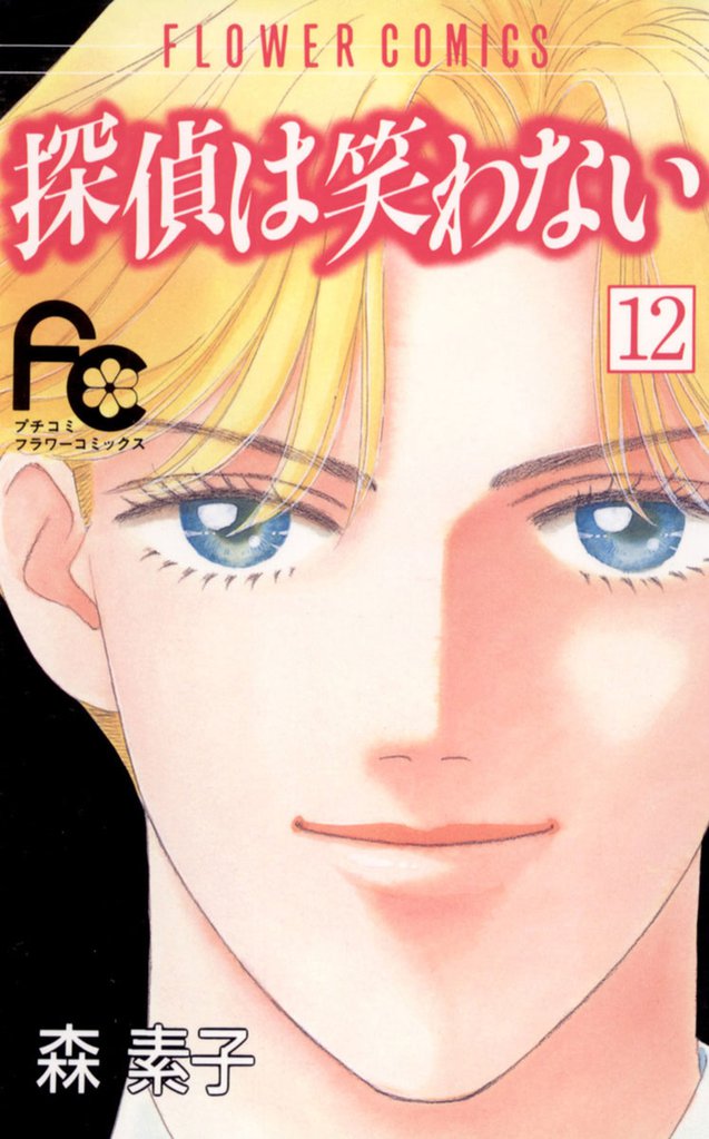 探偵は笑わない（１２）