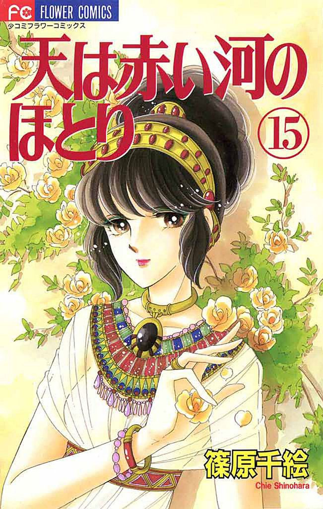 天は赤い河のほとり（１５）