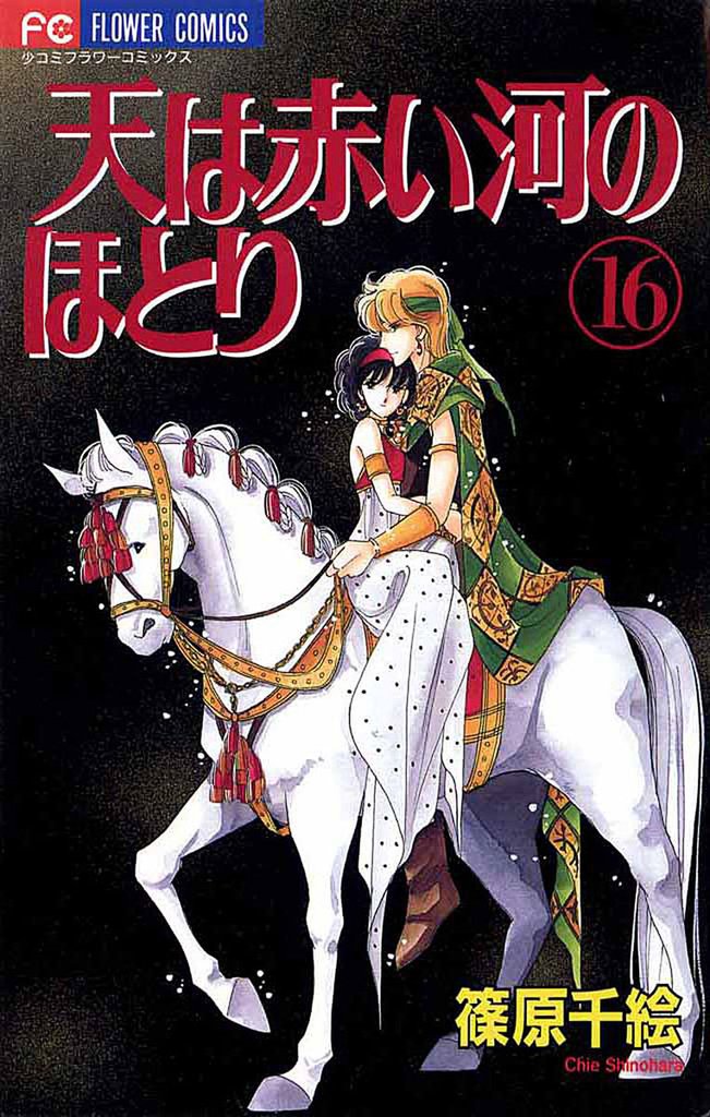 天は赤い河のほとり（１６）