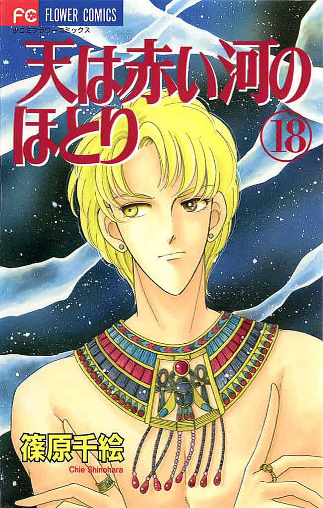 天は赤い河のほとり（１８）
