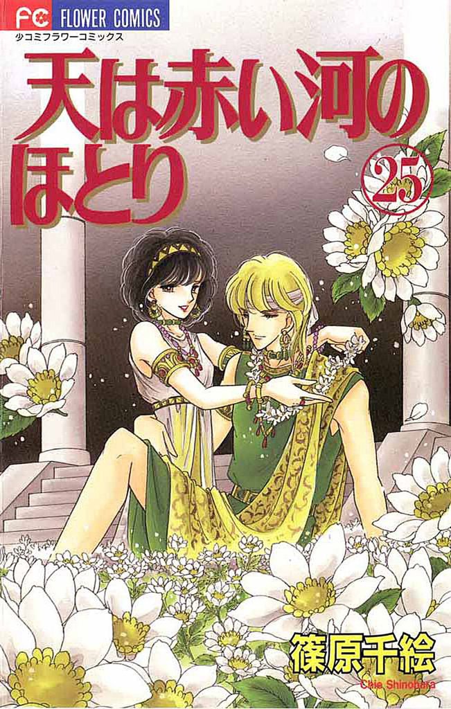 天は赤い河のほとり（２５）