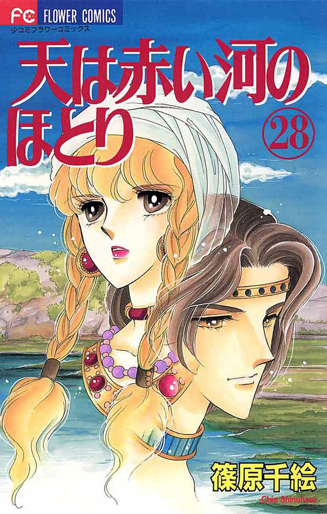 天は赤い河のほとり 28 冊セット 全巻