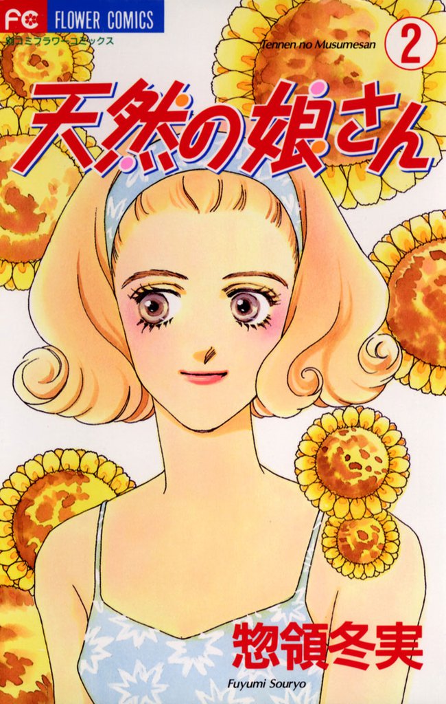 天然の娘さん 2 冊セット 全巻