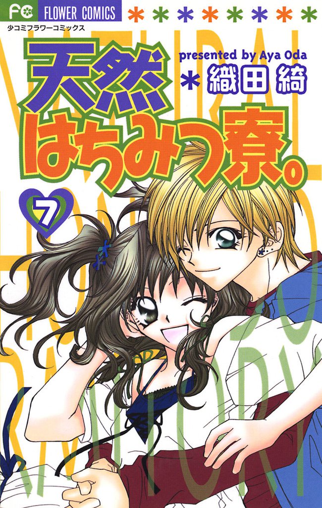 天然はちみつ寮。 7 冊セット 最新刊まで