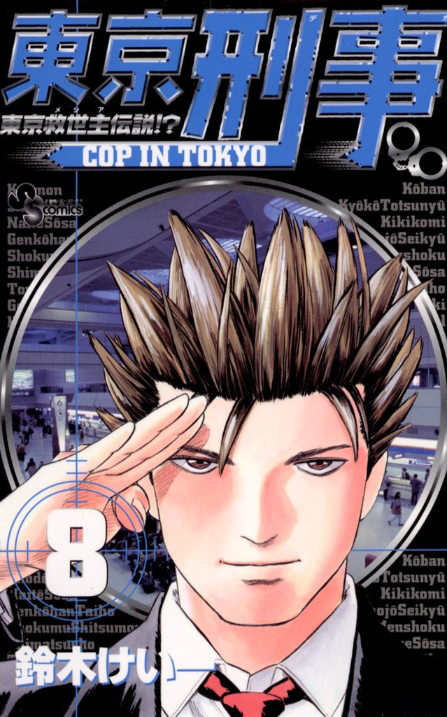 東京刑事 8 冊セット 全巻