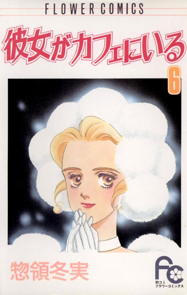 彼女がカフェにいる 6 冊セット 全巻