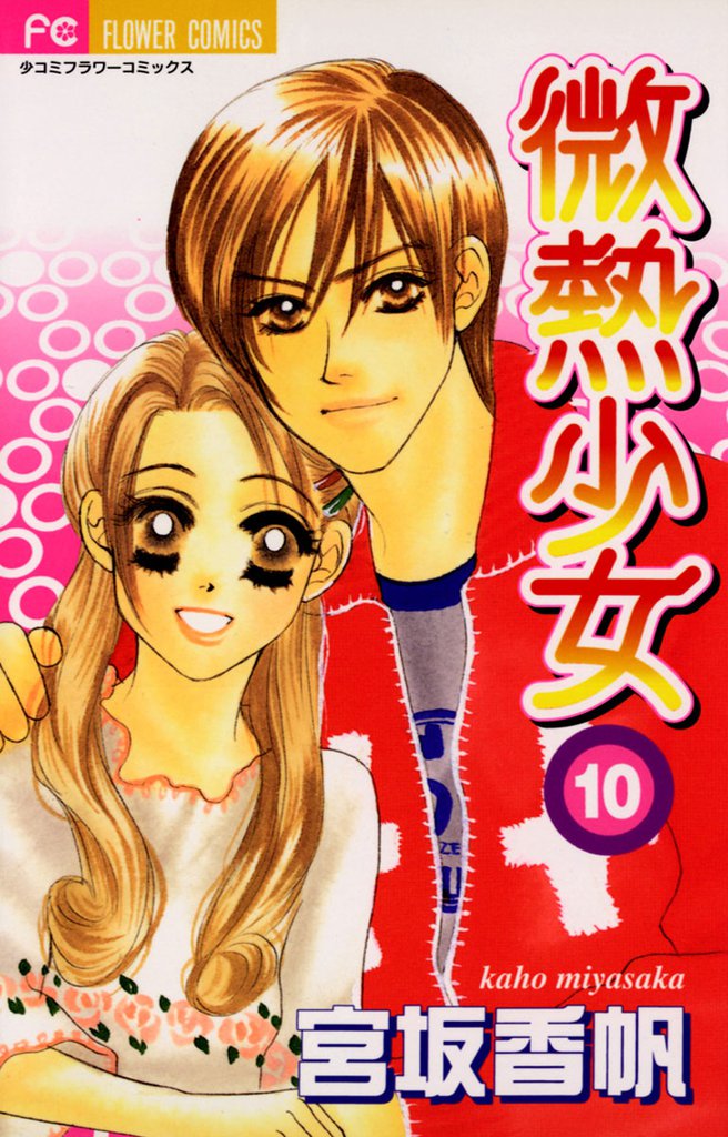 微熱少女 10 冊セット 全巻