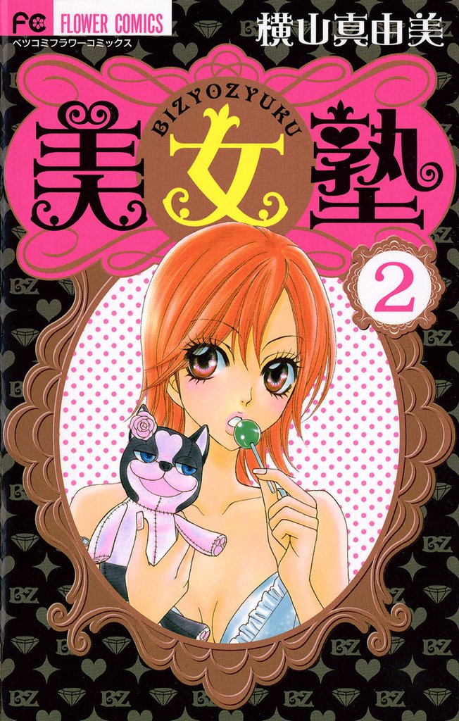 美女塾 2 冊セット 全巻