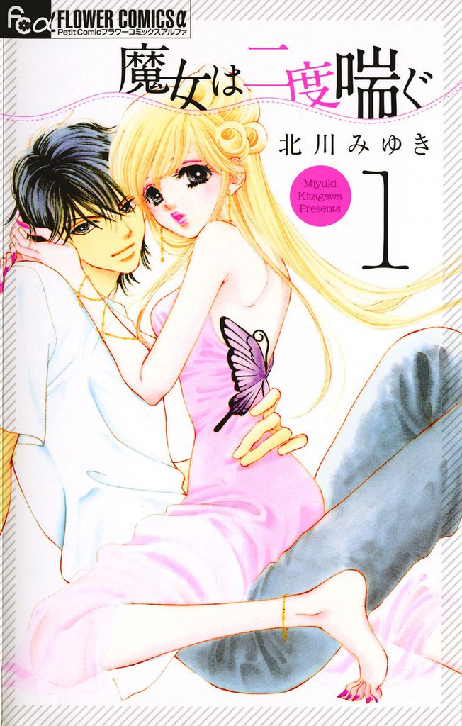 魔女は二度喘ぐ（１）