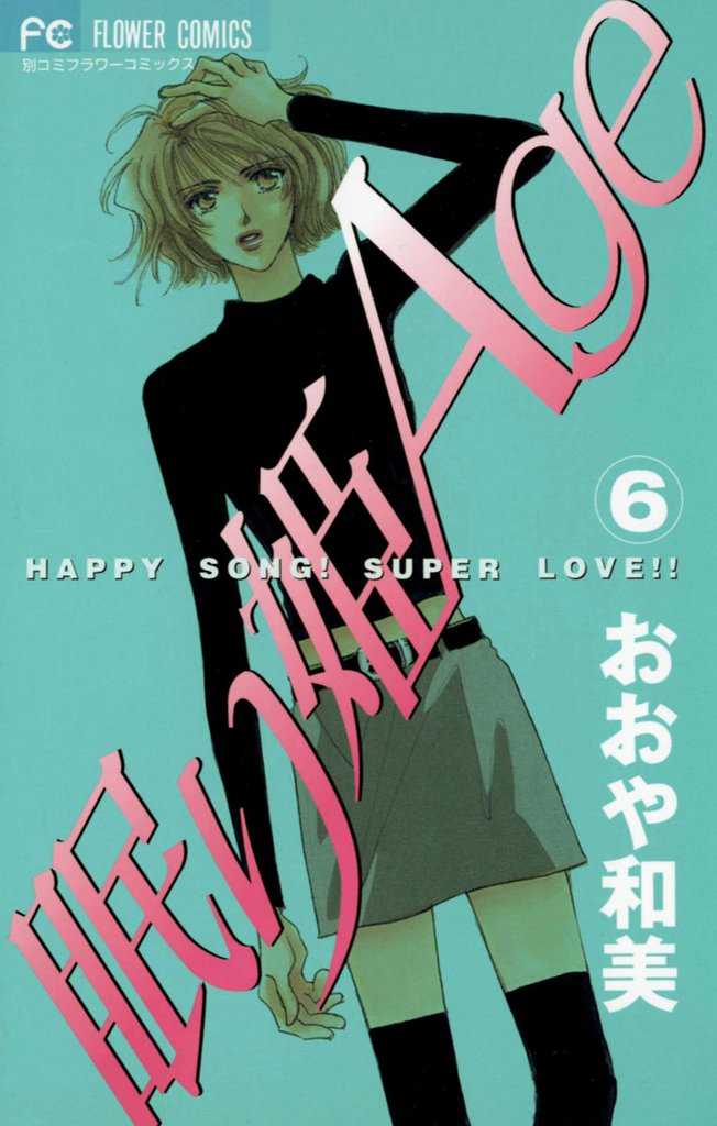 眠り姫Age 6 冊セット 全巻