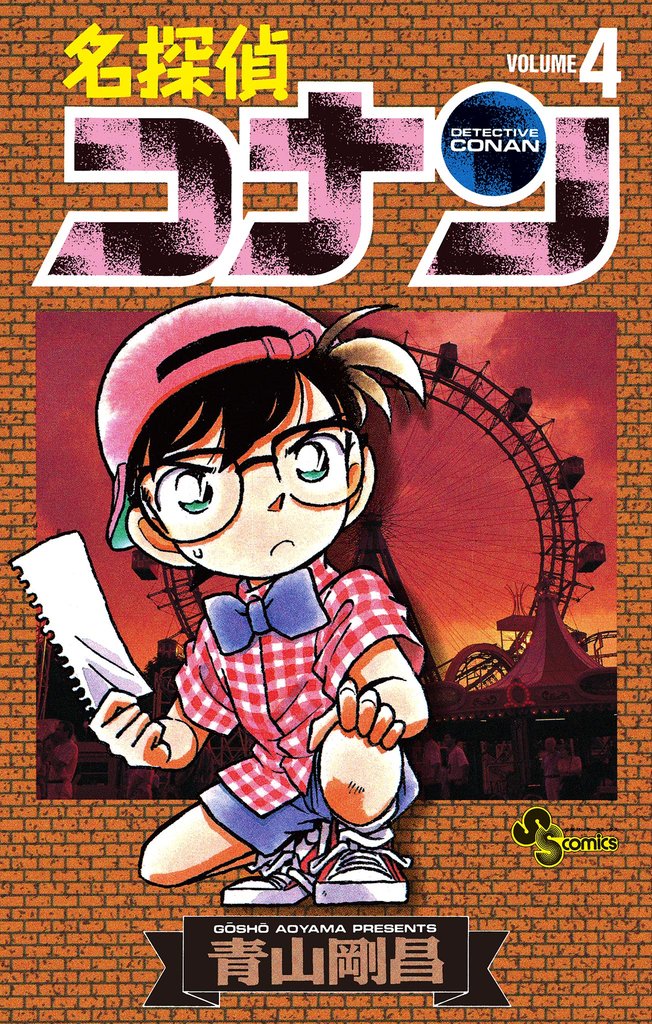 名探偵コナン（４）