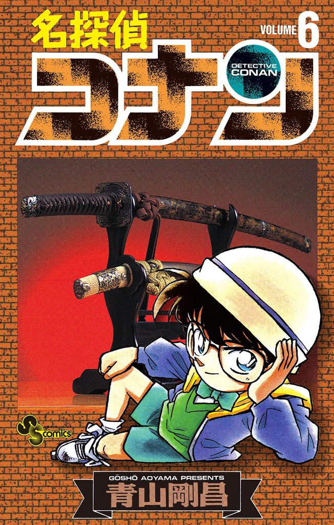 名探偵コナン（６）