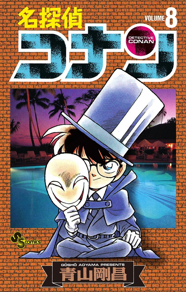 名探偵コナン（８）