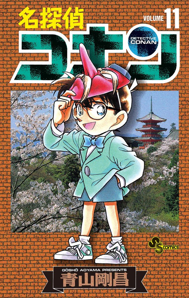 名探偵コナン（１１）