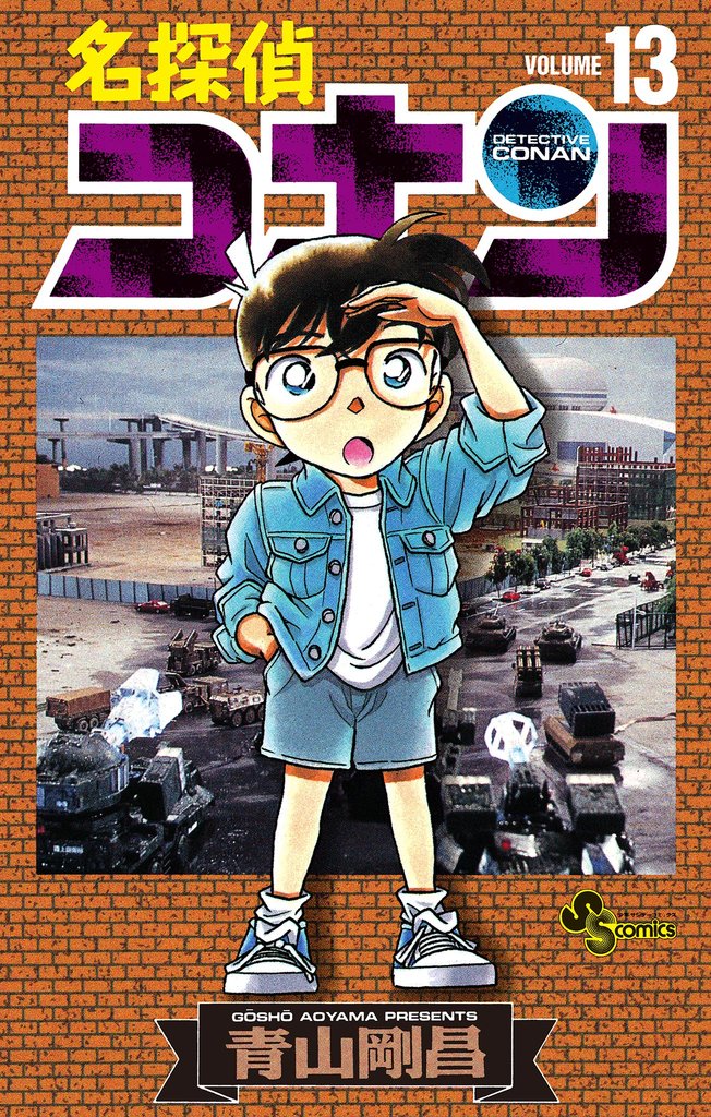 名探偵コナン（１３）