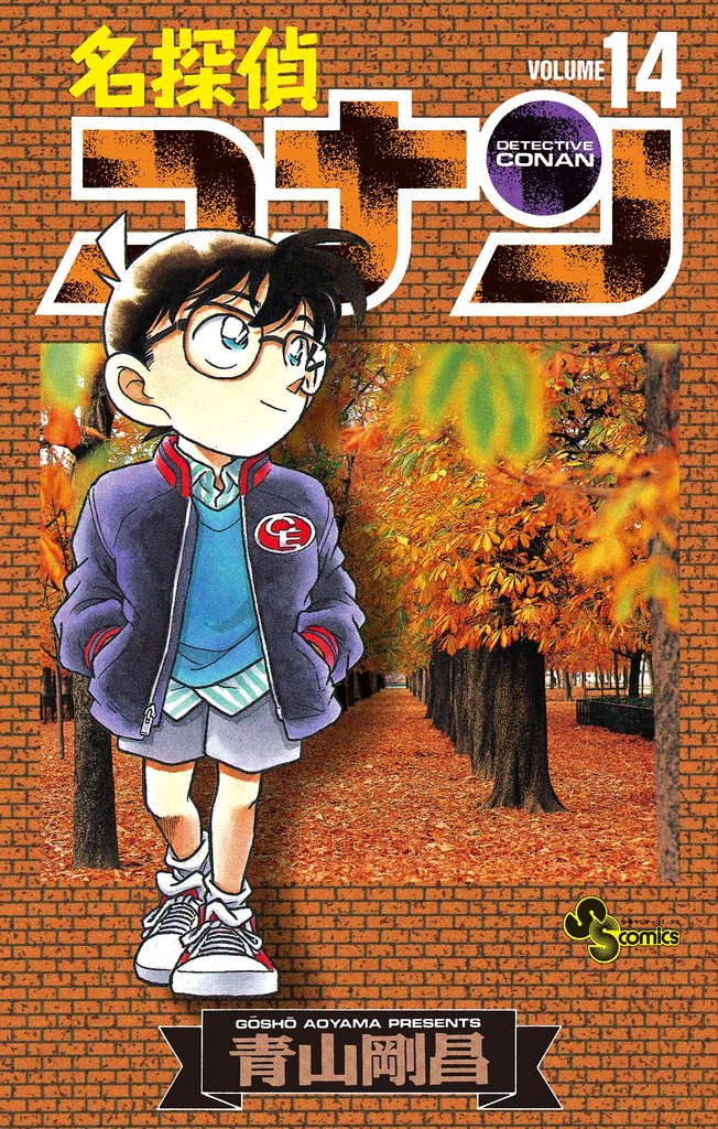 名探偵コナン（１４）