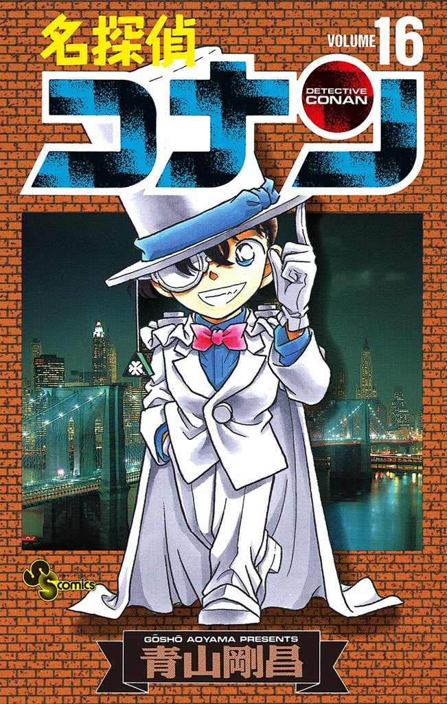 名探偵コナン（１６）
