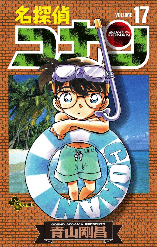 名探偵コナン（１７）