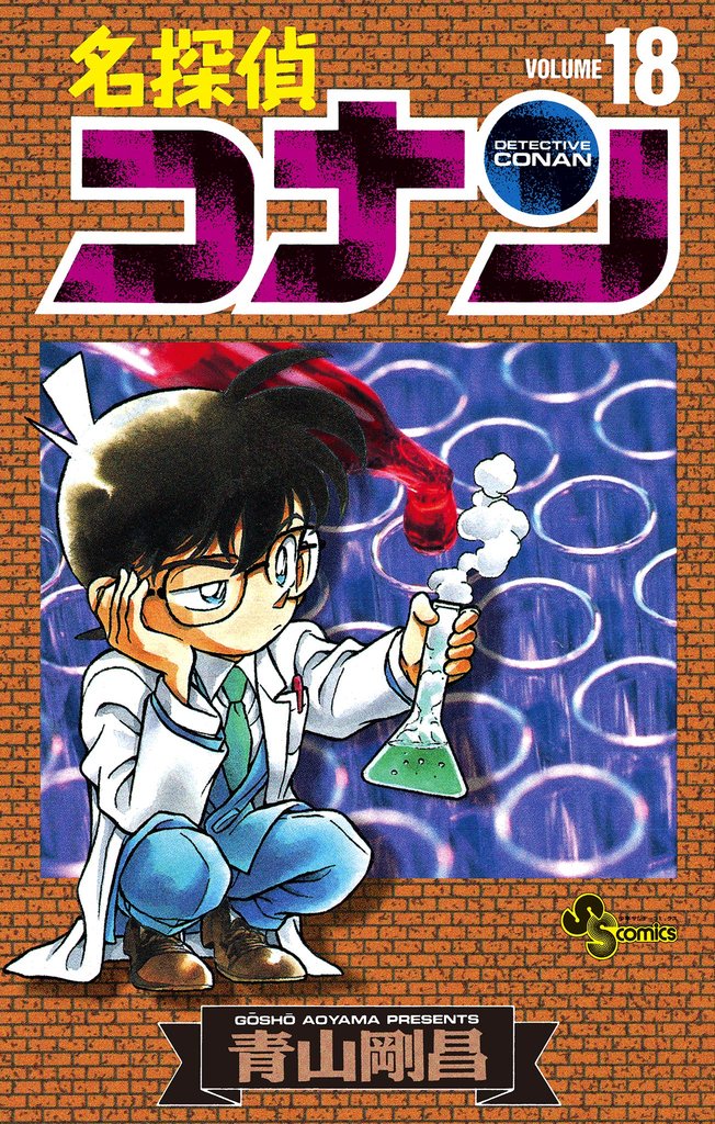 名探偵コナン（18） | 漫画全巻ドットコム
