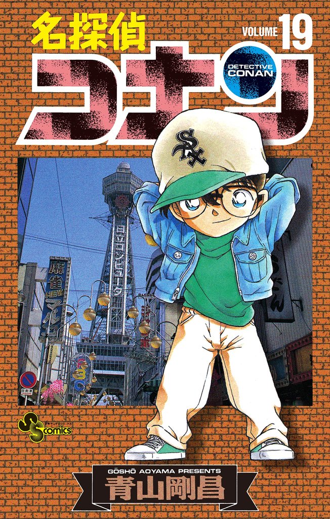 名探偵コナン（１９）