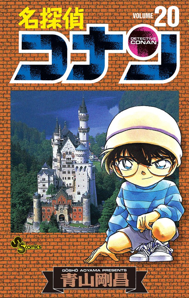 名探偵コナン（２０）