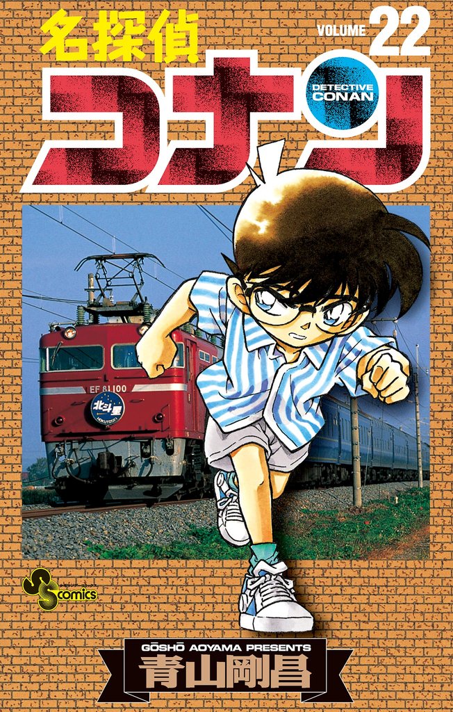 名探偵コナン（２２）