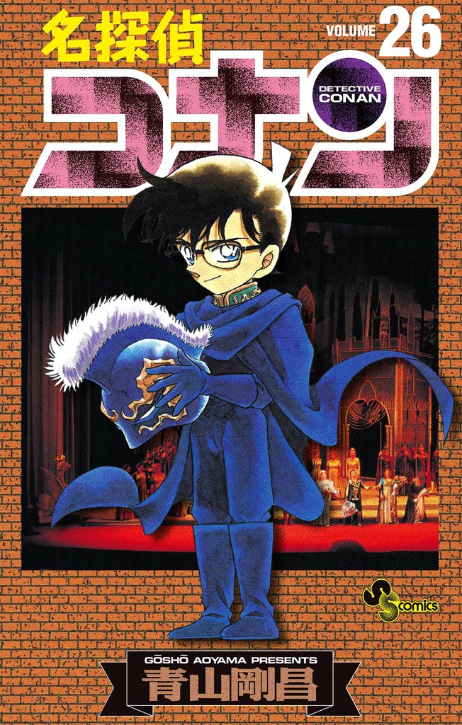 名探偵コナン（２６）