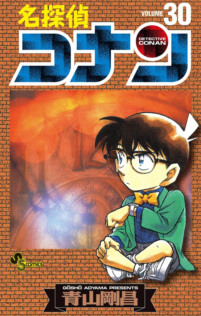 名探偵コナン（３０）