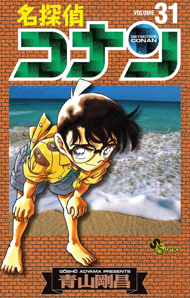 名探偵コナン（３１）