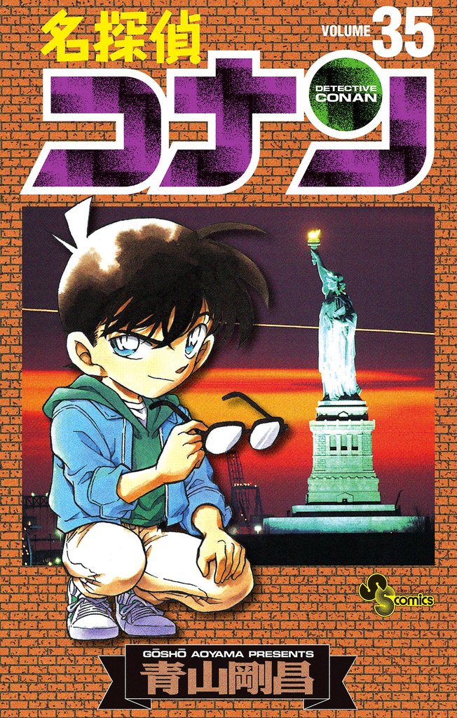 名探偵コナン（３５）