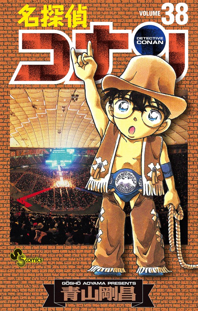 名探偵コナン（３８）