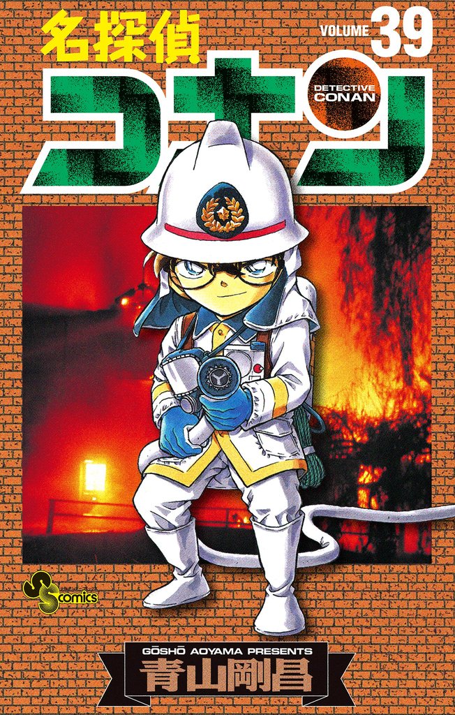 名探偵コナン（３９）