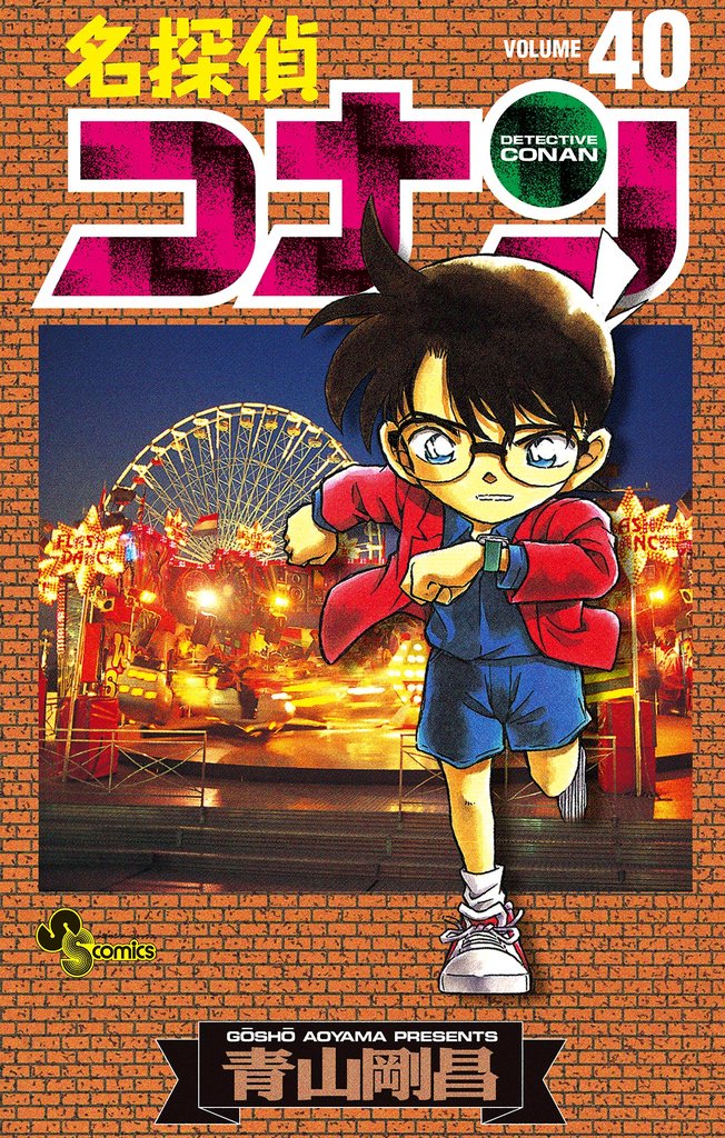 名探偵コナン（４０）