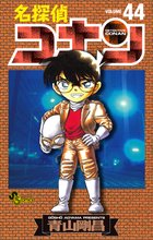 漫画 電子書籍 名探偵コナン の表紙画像