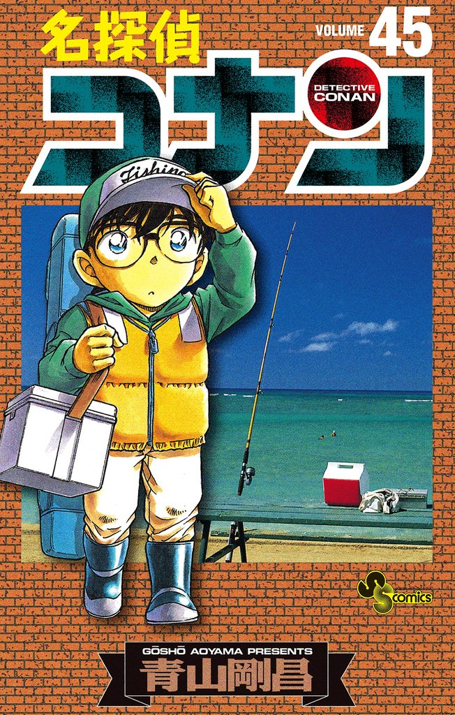 名探偵コナン（４５）