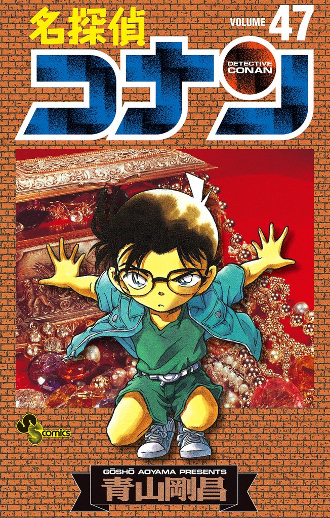 名探偵コナン（４７）