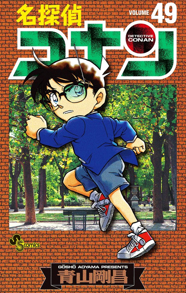 名探偵コナン（４９）