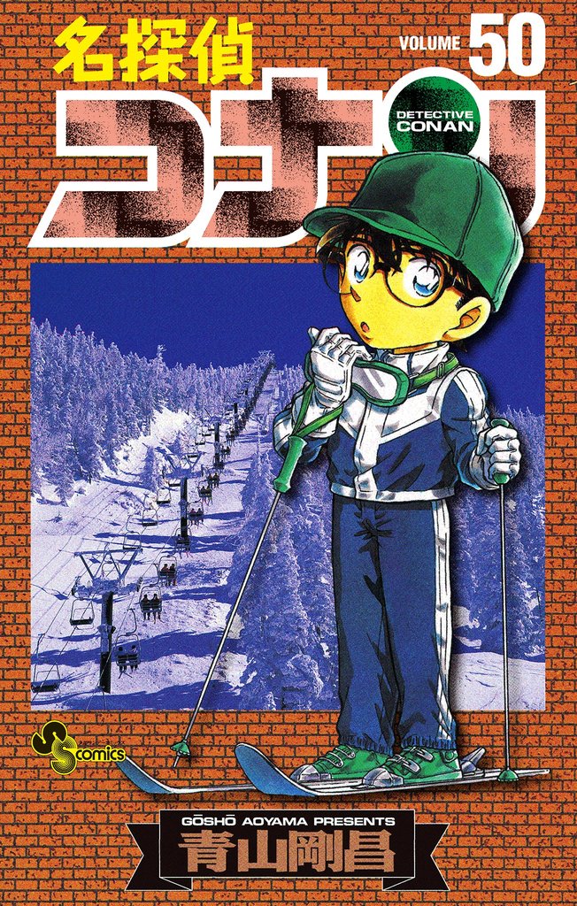 名探偵コナン（５０）