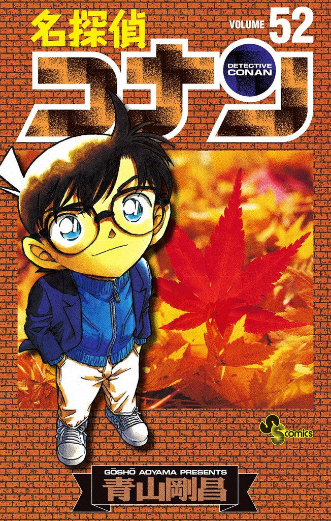 名探偵コナン（５２）